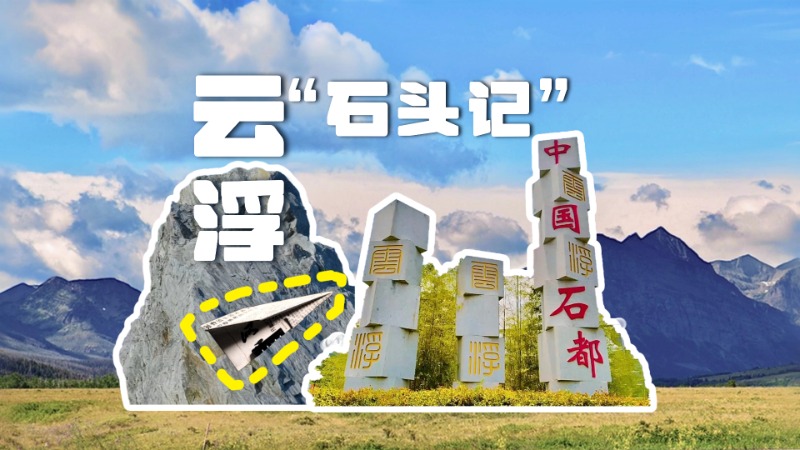 云趣说2025丨云浮“石头记”