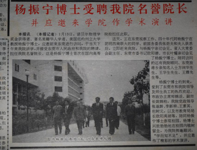 1993年东莞理工学院校报创刊号报道杨振宁受聘为名誉校长。 图片来源：东莞理工学院
