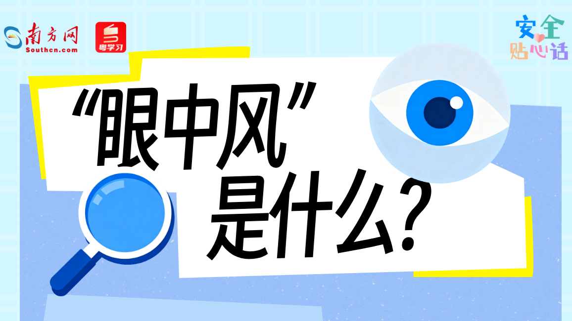 高三女生中招“眼中风”永久致盲，自救方法请记好丨安全贴心话