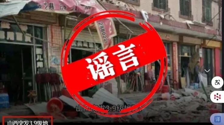 山西3.9级地震致街面一片狼藉？官方辟谣：震区社会秩序正常｜破谣局