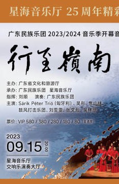 行至岭南，聆听湾区之声！广东民族乐团2023/2024音乐季开幕在即