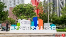 广州首个网络安全主题公园亮相南沙 广州首个网络安全主题公园亮相南沙
