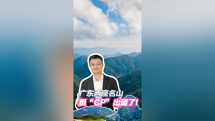 不得了！广东两座名山组“CP”出道了！｜聊点“政经”事