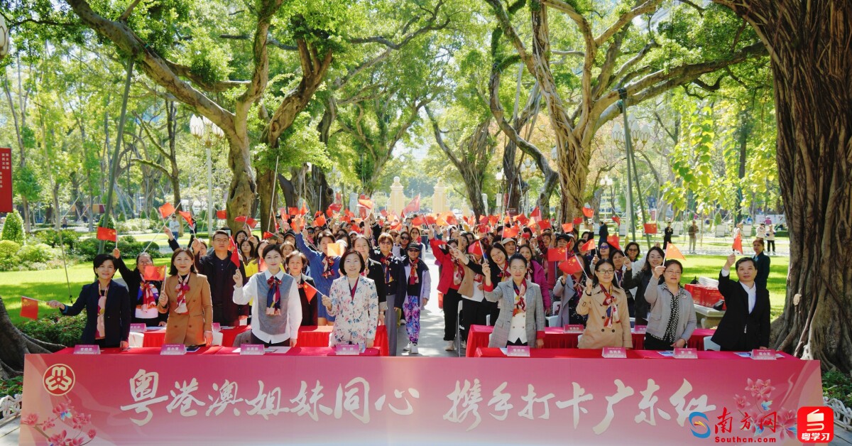 “粤港澳姐妹同心 携手打卡广东红”活动出发式现场