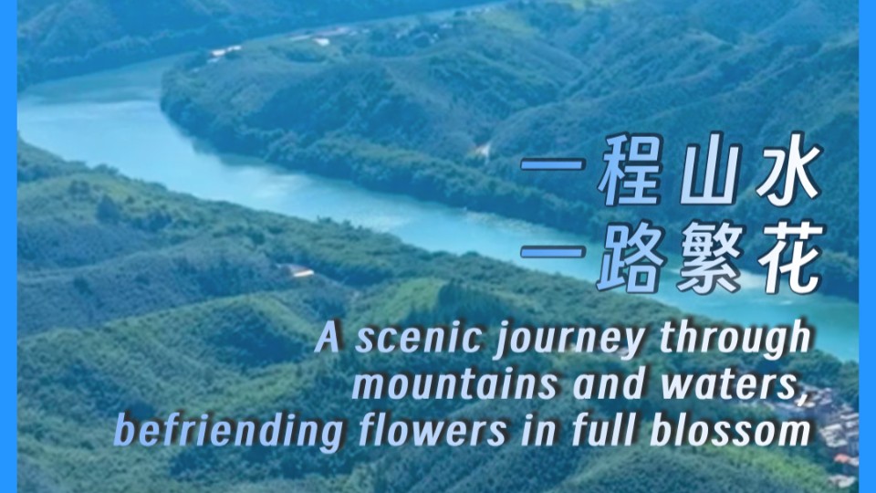 A scenic journey through mountains and waters, befriending flowers in full blossom