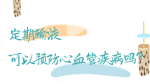 定期输液可以预防心血管疾病……是真是假?|谣言终结站 定期输液可以预防心血管疾病……是真是假?|谣言终结站