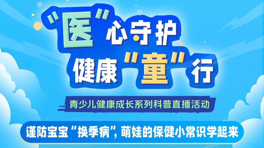 直播回顾｜秋冬“冷冷冷”，担心萌娃生病的家长快来看