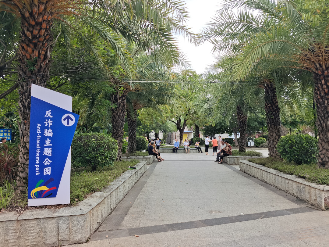 黄泥墩社区反诈骗主题公园。