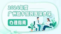 2024年度广州市城乡居民医保征缴开始啦!上“穗好办”一站式办理 2024年度广州市城乡居民医保征缴开始啦!上“穗好办”一站式办理