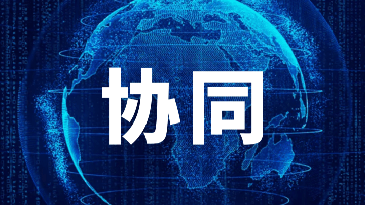 协同、创新、强基、赋能！四个关键词微评2023年广东省网络安全宣传周