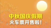 中秋国庆假期火车票即将开售!这篇购票攻略值得收藏 中秋国庆假期火车票即将开售!这篇购票攻略值得收藏