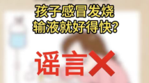 孩子发烧输液好得快?专家:错误观念危害大|破谣局 孩子发烧输液好得快?专家:错误观念危害大|破谣局