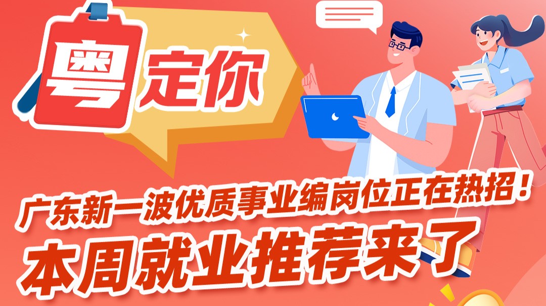 广东新一波优质事业编岗位正在热招！本周就业推荐来了