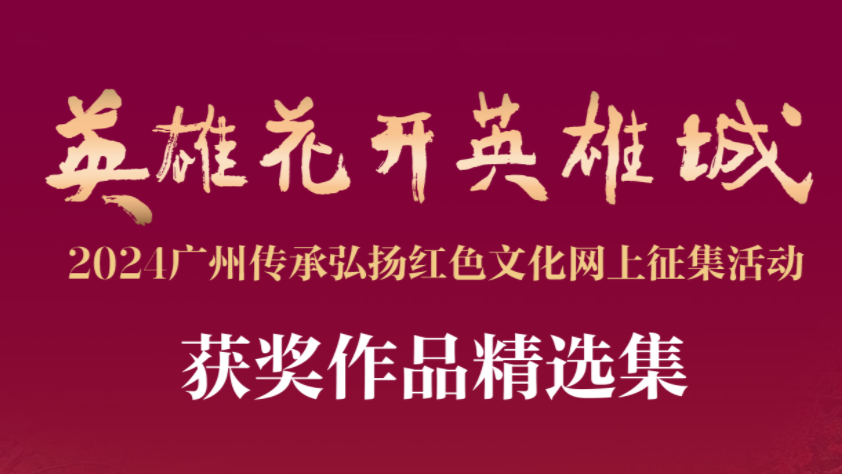 “英雄花开英雄城”2024征集活动获奖作品精选集