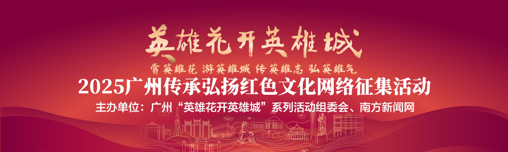 “英雄花开英雄城”2025广州传承弘扬红色文化网络征集活动