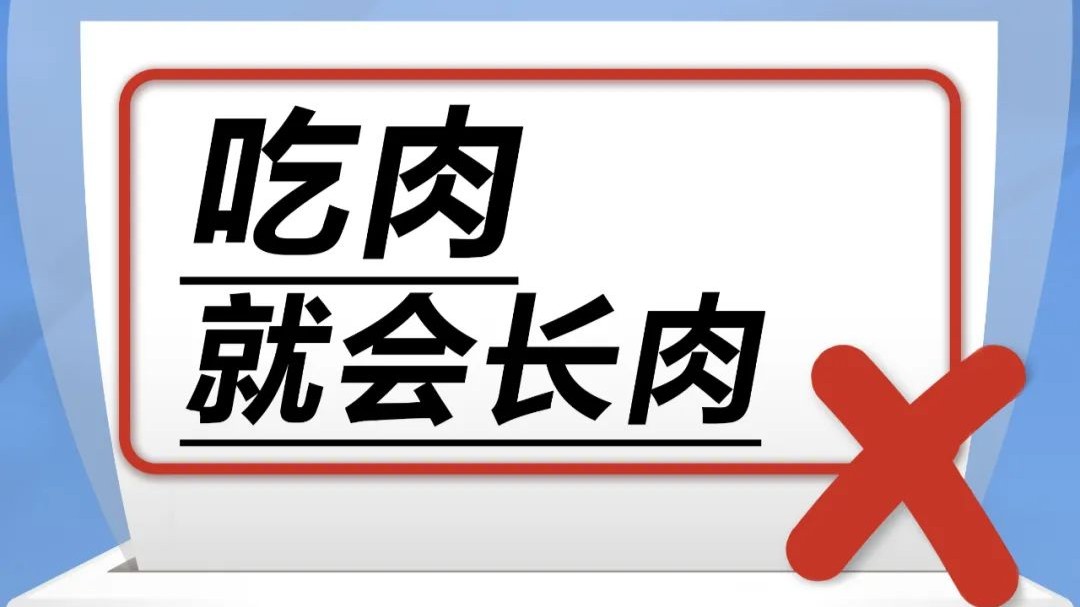 吃肉就会长肉……是真是假？｜谣言终结站