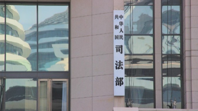 司法部：坚决遏制趋利性执法