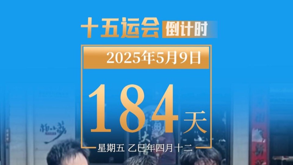 全运日历｜2025年5月9日