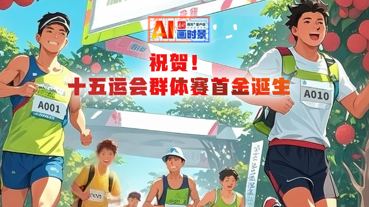 给“荔”！十五运会群体赛首金诞生 | AI画时景