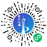 穗好办微信小程序