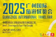 第三十三届广州国际旅游展览会定档5月15日至17日 第三十三届广州国际旅游展览会定档5月15日至17日