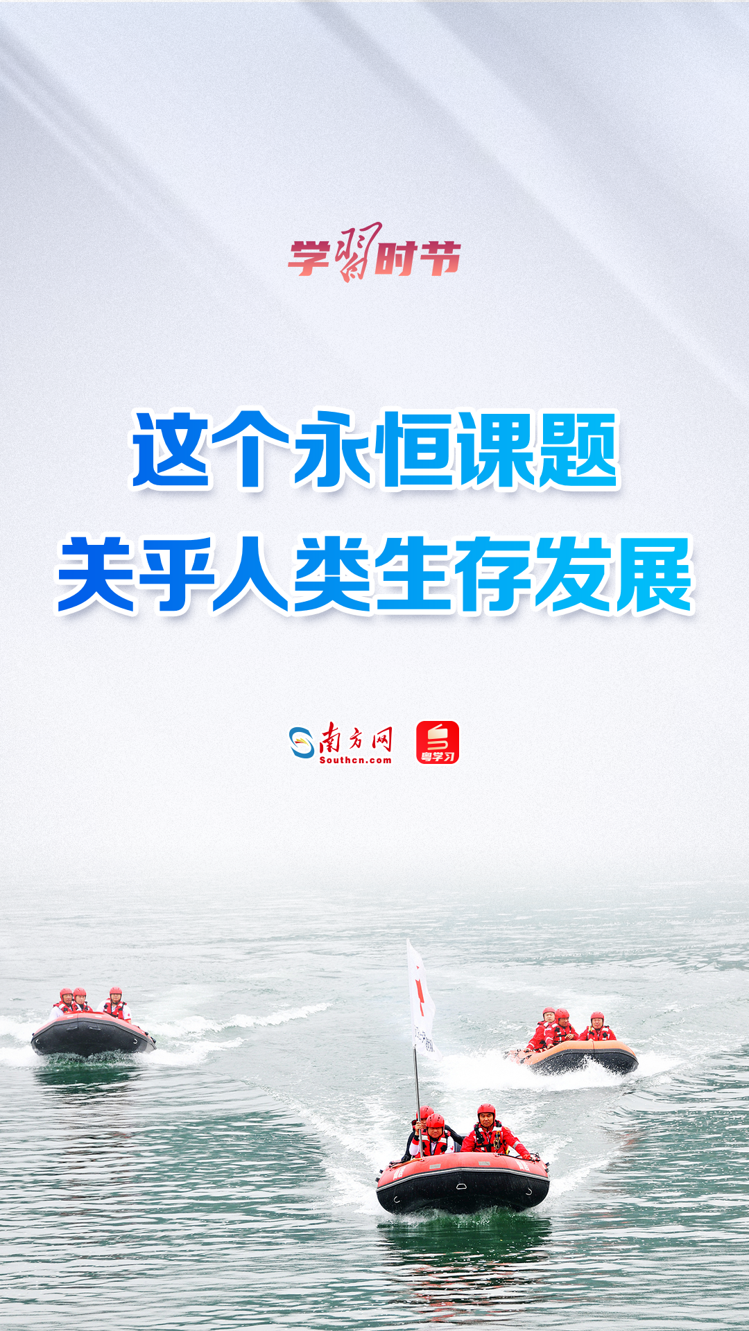 学习时节｜这个永恒课题，关乎人类生存发展