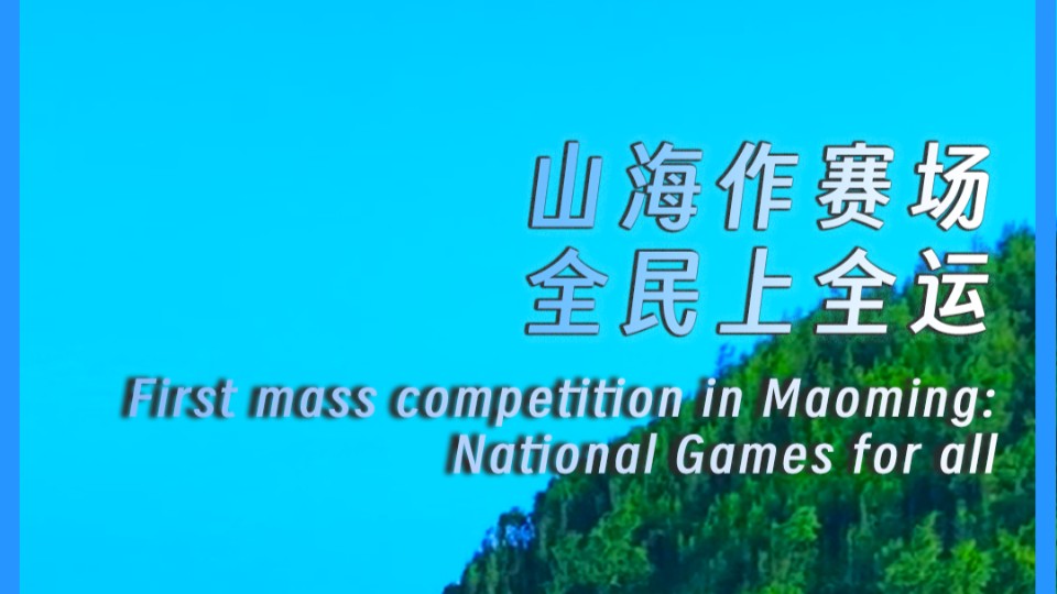 First mass competition in Maoming: National Games for all
