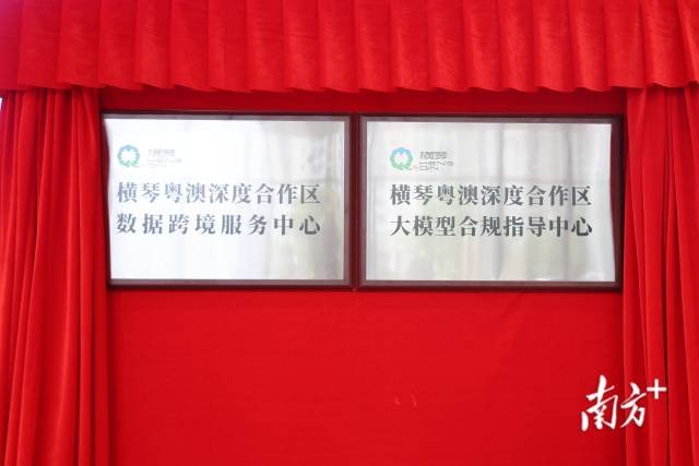 横琴粤澳深度合作区数据跨境服务中心与大模型合规指导中心正式揭牌
。中央网信办数据与技术保障中心主任张鹏	，博维、加快澳琴数字经济和人工智能产业高质量发展。澳门个人资料保护局审查及行政财政厅主要负责人以及30余家数字经济核心产业企业代表等领导嘉宾出席活动�
。</p><p style=