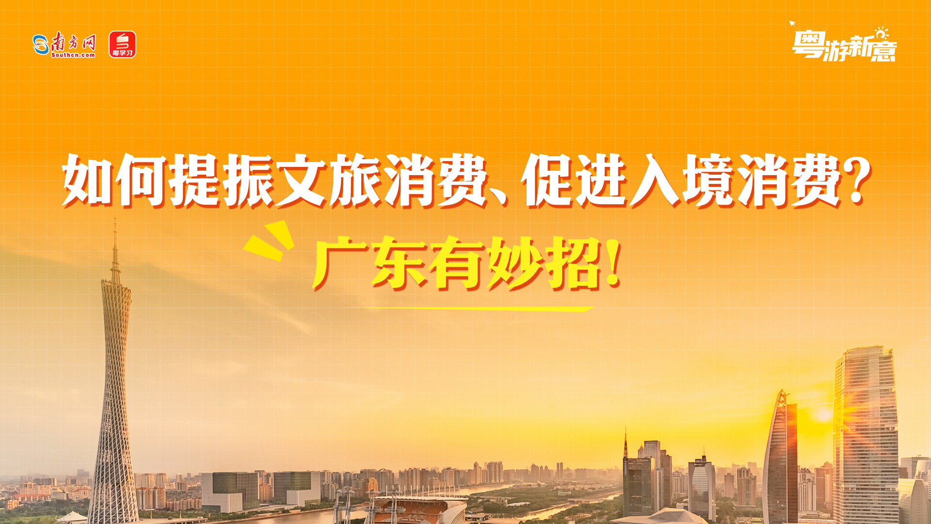粤游新意｜如何提振文旅消费、促进入境消费？广东有妙招！