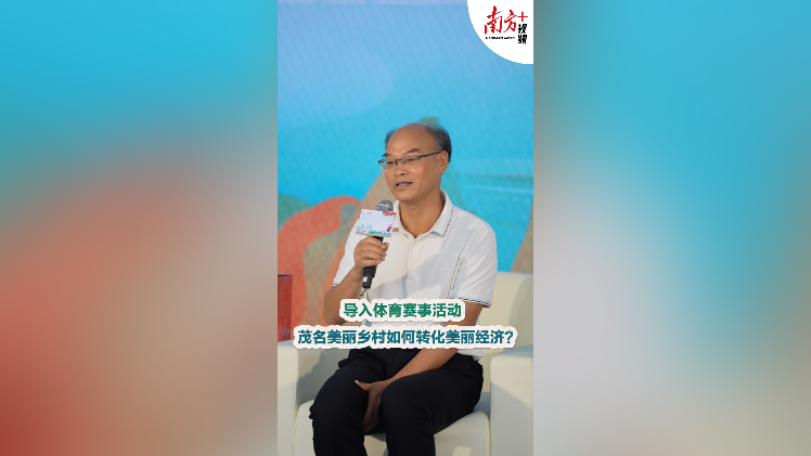 导入体育赛事活动，茂名美丽乡村如何转化美丽经济？
