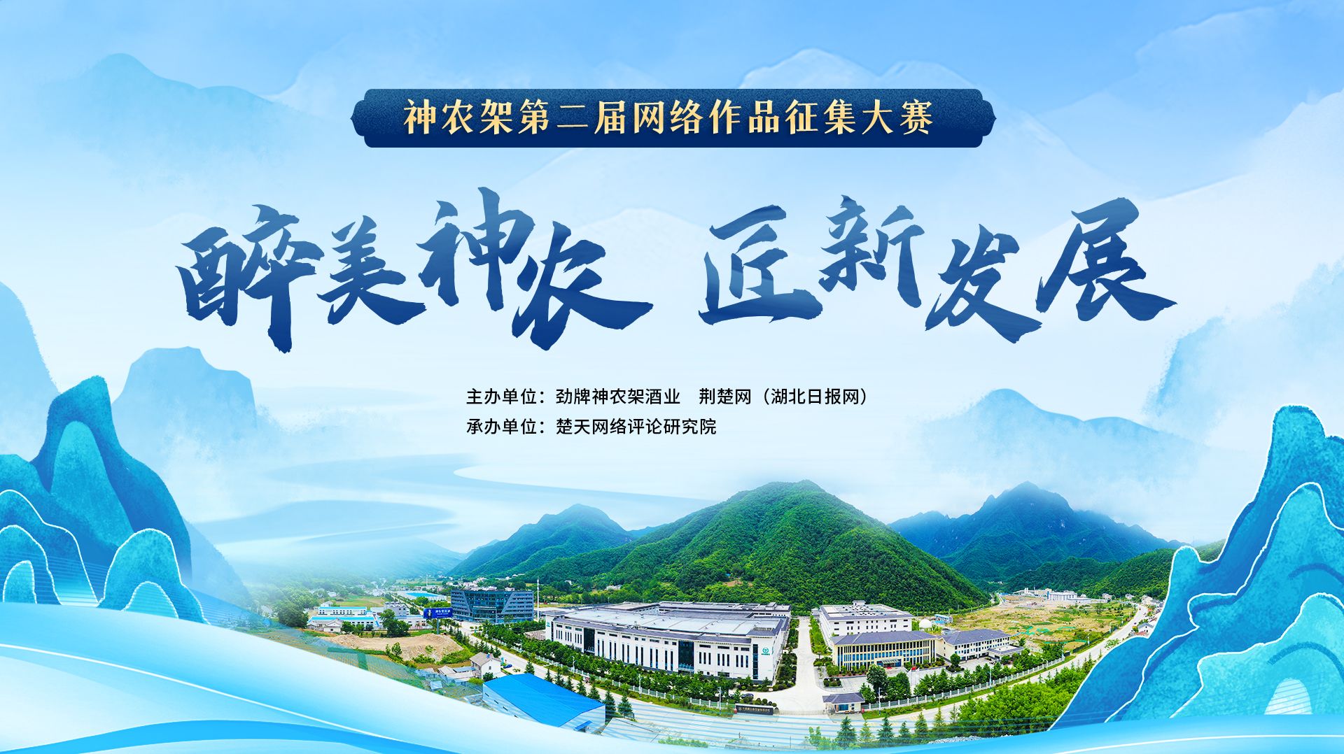 醉美神農(nóng)，匠“新”發(fā)展！神農(nóng)架第二屆網(wǎng)絡(luò)作品大賽啟幕