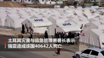 强震已致土叙46000余人死亡 土官员称搜救将基本结束 强震已致土叙46000余人死亡 土官员称搜救将基本结束
