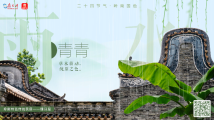 雨水:镬耳山墙蕉叶新 雨水:镬耳山墙蕉叶新