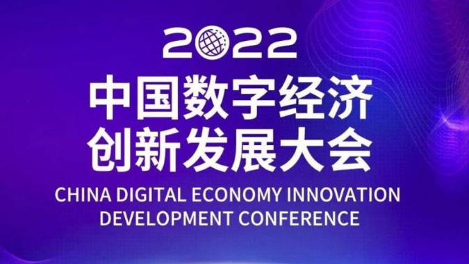2022中国数字经济创新发展大会7日至9日在汕头举行