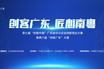 “创客广东”新材料专题赛决赛名单出炉,24强现场比拼邀您见证! “创客广东”新材料专题赛决赛名单出炉,24强现场比拼邀您见证!