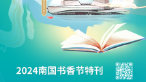 2024南国书香节特刊|阅读是这座城市的习惯 2024南国书香节特刊|阅读是这座城市的习惯