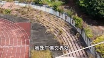 网传佛山南海一中学荒废 实为因地质安全隐患停止招生 网传佛山南海一中学荒废 实为因地质安全隐患停止招生