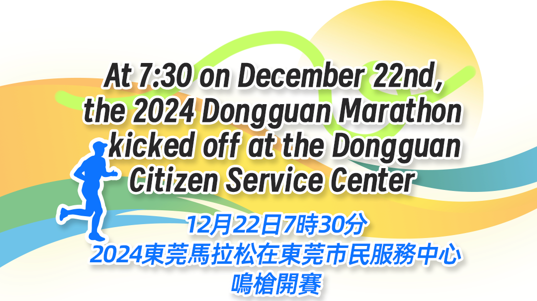 Dongguan Marathon returns after five years