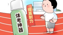 脱掉“体考神器”的外衣