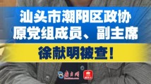 汕头市潮阳区政协原党组成员、副主席徐献明接受纪律审查和监察调查