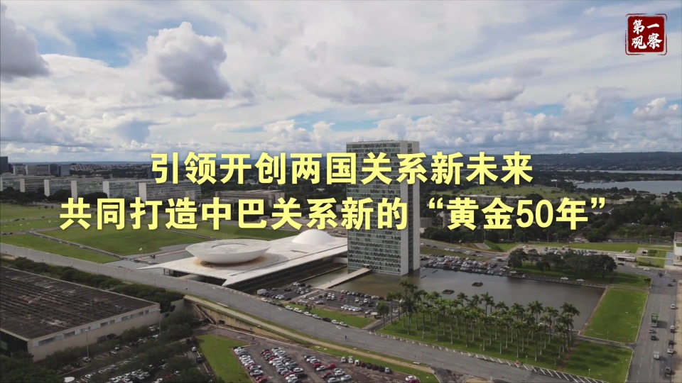 第一观察·现场｜从北京到巴西利亚 两首歌曲见证中巴深情厚谊