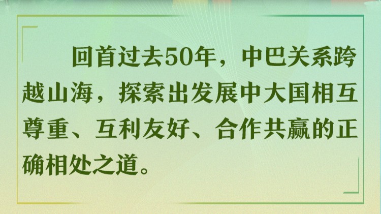 【讲习所·众行致远】跨越山海相互成就 中巴要做“黄金搭档”