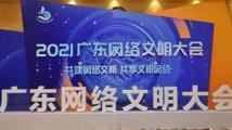 2021广东网络文明大会举行!网络大V们这样宣誓 2021广东网络文明大会举行!网络大V们这样宣誓