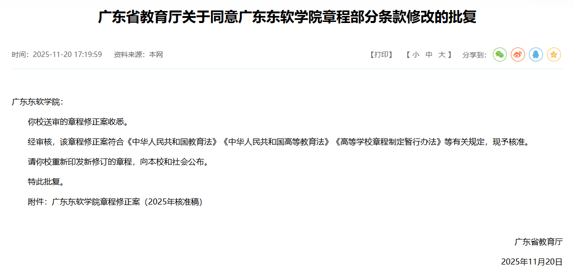 广东省教育厅同意广东东软学院变更举办者