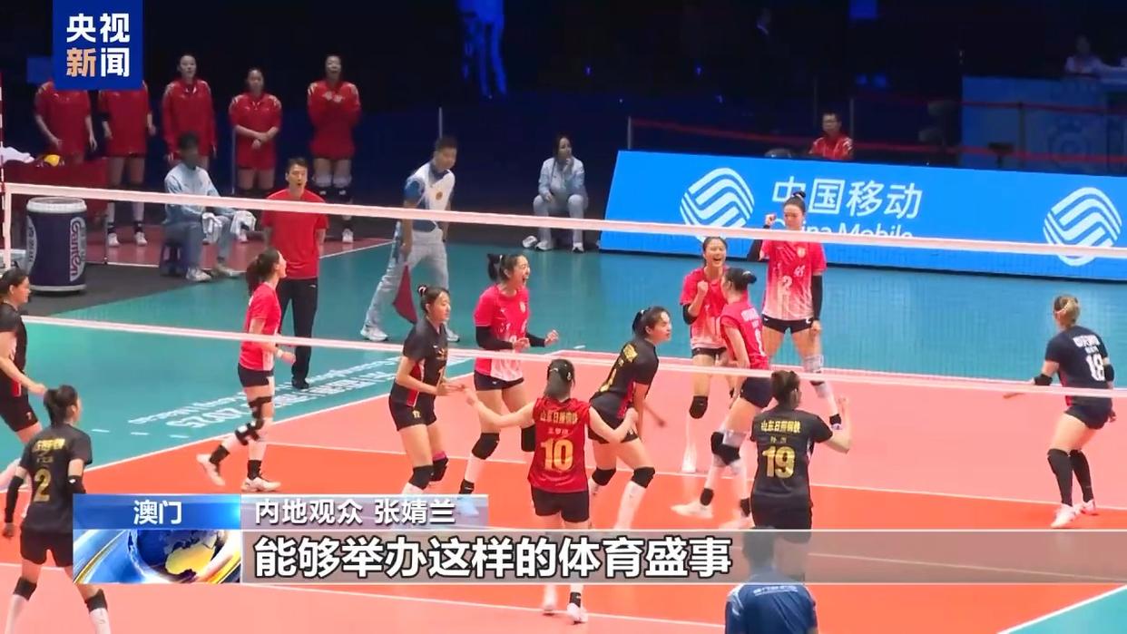 全运会澳门赛区女排成年组比赛收官 江苏女排夺冠