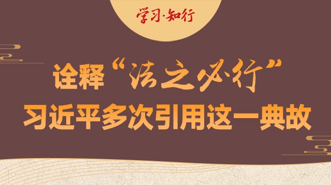 学习·知行丨诠释“法之必行” 习近平多次引用这一典故