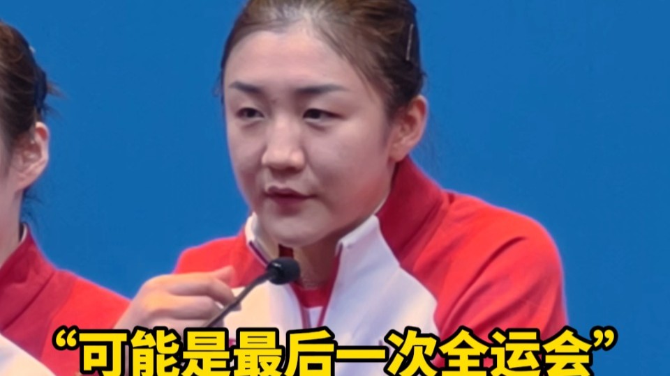 全运时刻｜陈梦：十五运会可能是自己的最后一届全运会