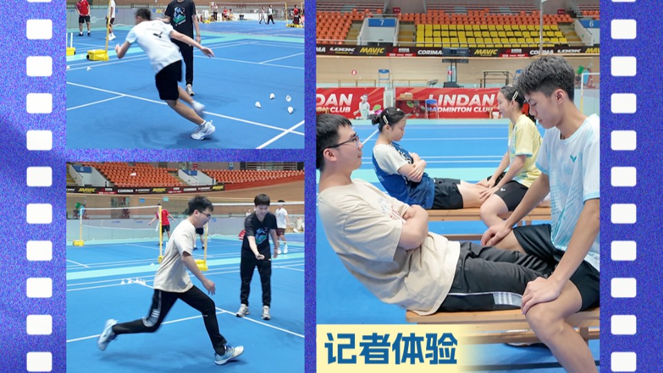 全运体验官 | 亲测专业羽毛球员体能训练，记者上场能撑几秒？