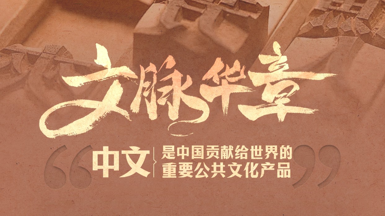文脉华章丨中文是中国贡献给世界的重要公共文化产品