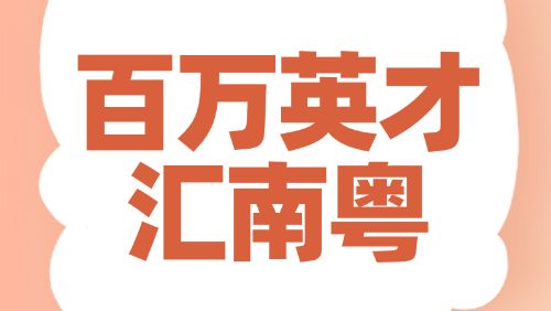 @浙江安徽福建学子，莞韶携手送来offer→